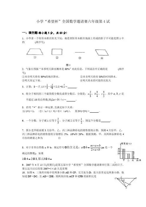 2014年小学六年级大赛希望杯试题及老师讲义