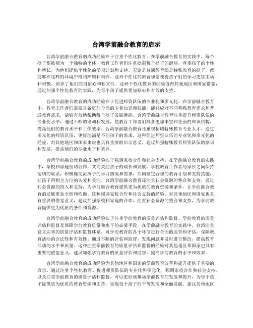 台湾学前融合教育的启示