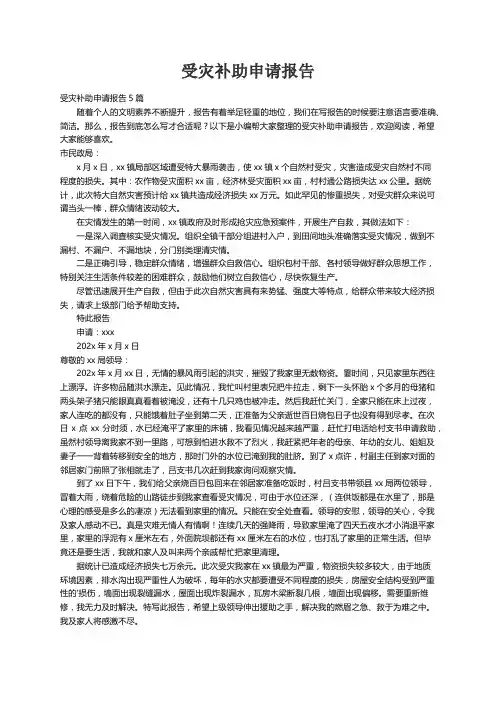 受灾补助申请报告5篇