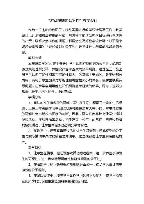 “游戏规则的公平性”教学设计