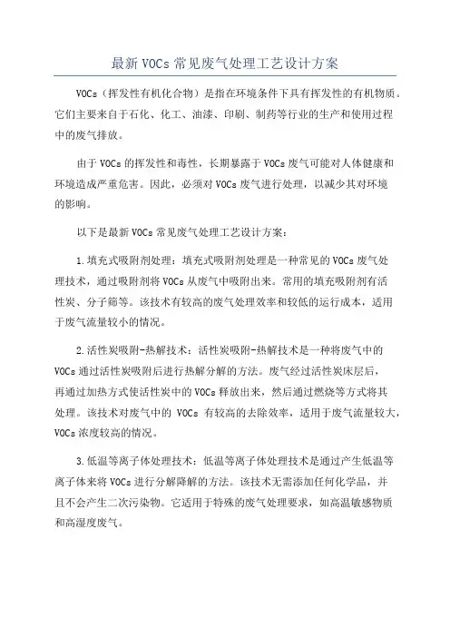 最新VOCs常见废气处理工艺设计方案