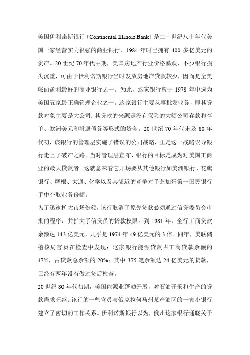 (金融学案例分析)伊利诺斯银行