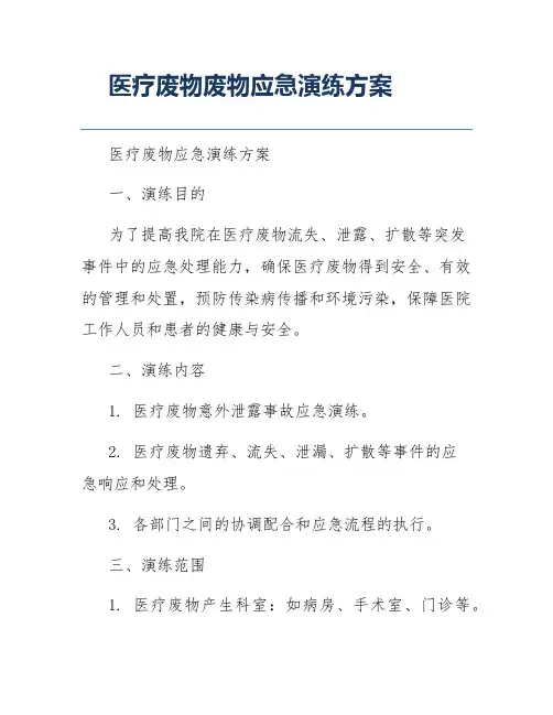 医疗废物废物应急演练方案