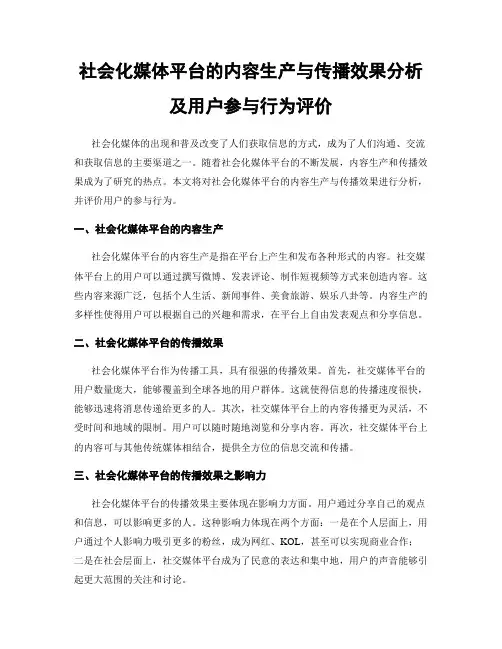 社会化媒体平台的内容生产与传播效果分析及用户参与行为评价