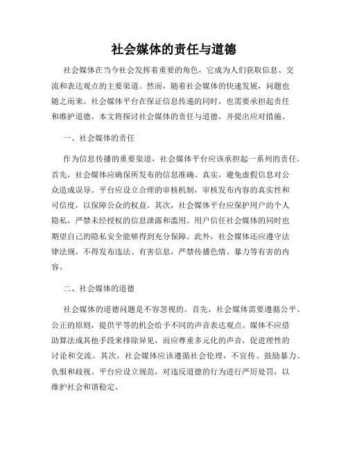 社会媒体的责任与道德
