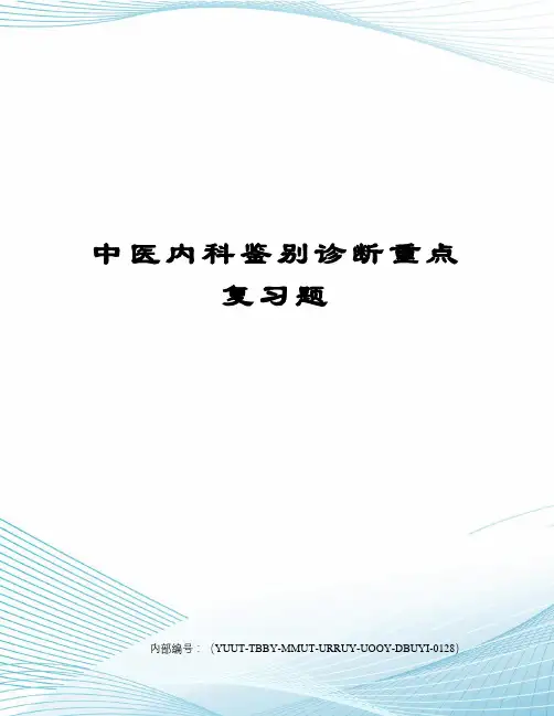中医内科鉴别诊断重点复习题