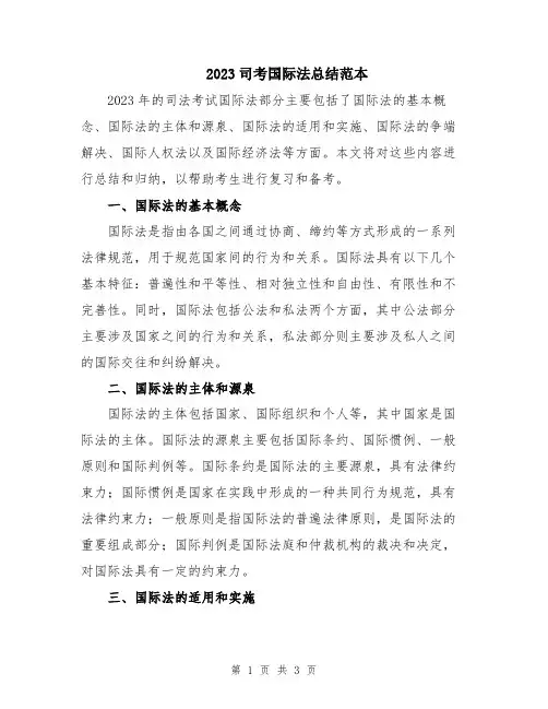 2023司考国际法总结范本