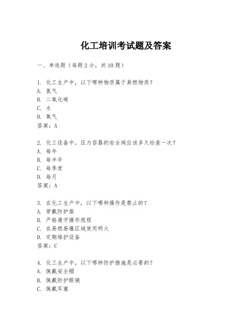 化工培训考试题及答案