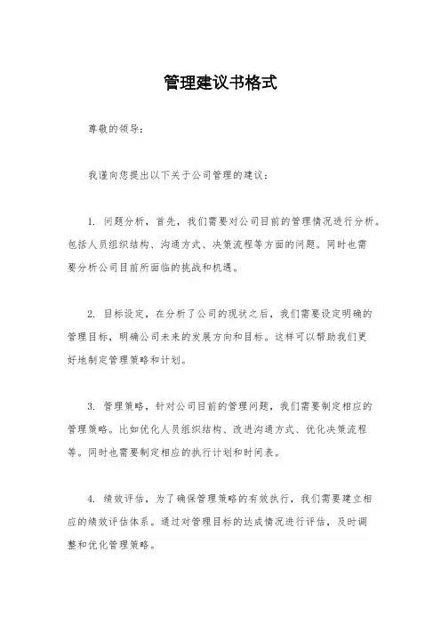 管理建议书格式
