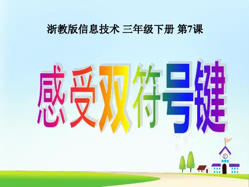 第7课感受双字符键课件_1