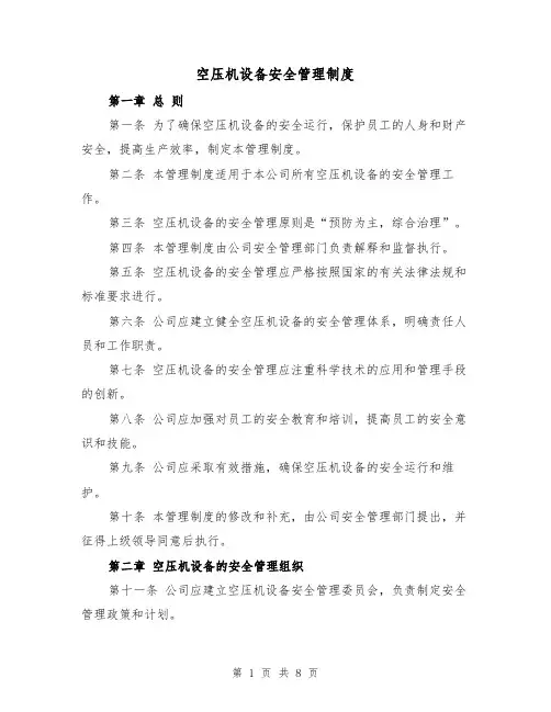 空压机设备安全管理制度(4篇)