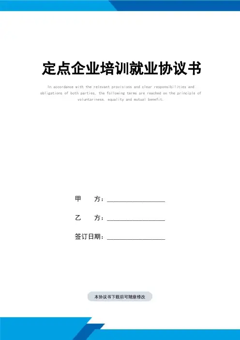 定点企业培训就业协议书(标准范本)