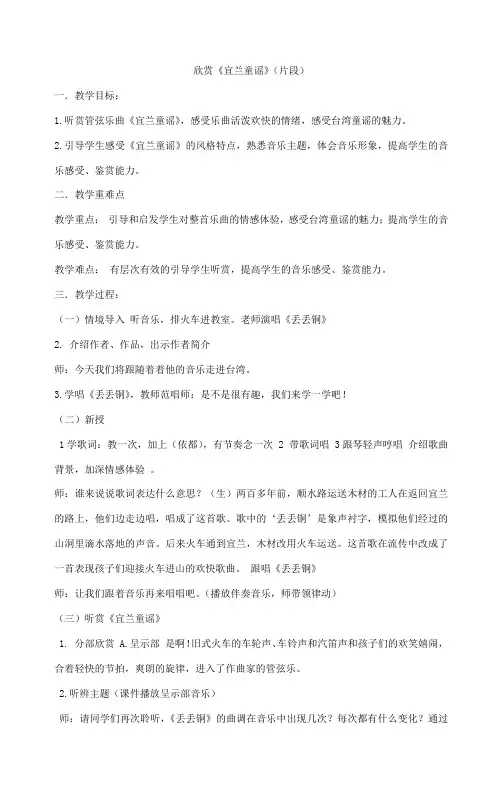 二年级下册音乐教案-欣赏《宜兰童谣》(片段)人教版