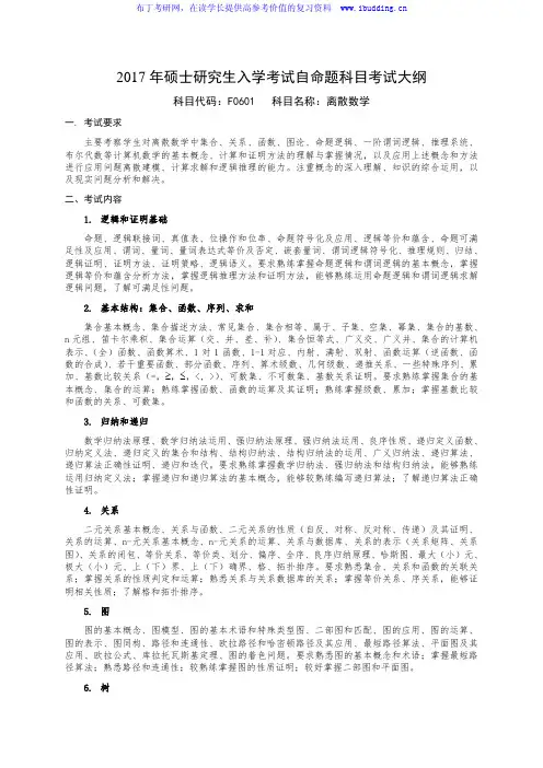 2017年国防科技大学 离散数学 硕士研究生招复试科目考试大纲