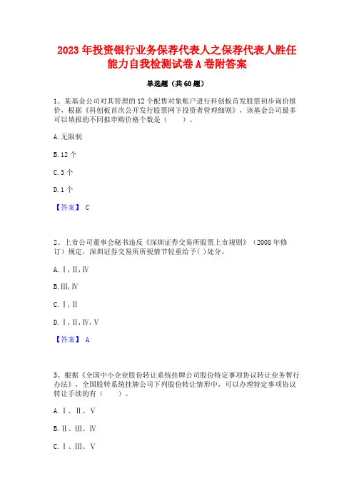 2023年投资银行业务保荐代表人之保荐代表人胜任能力自我检测试卷A卷附答案