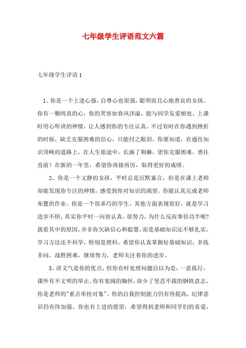 七年级学生评语范文六篇