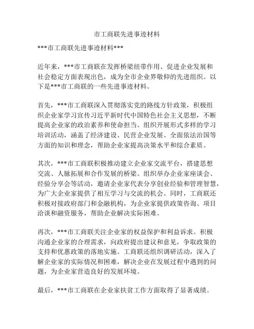 市工商联先进事迹材料