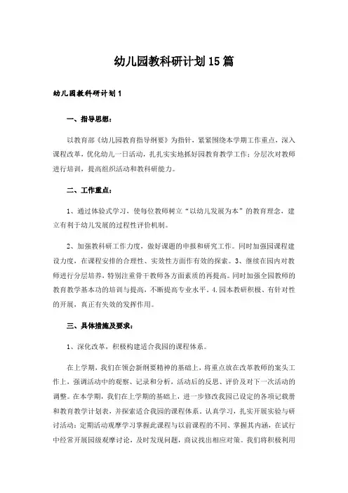 幼儿园教科研计划15篇