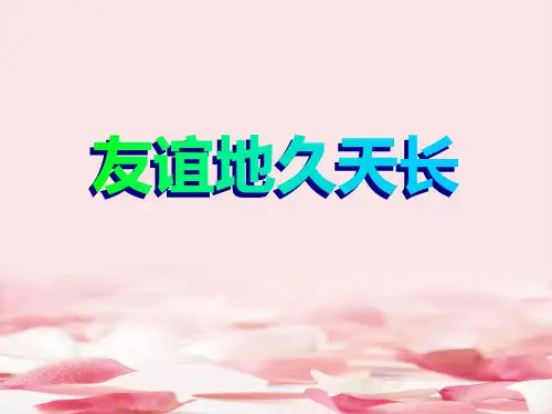 《友谊地久天长》PPT教学课件
