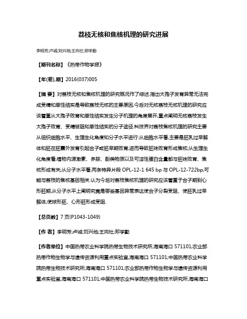 荔枝无核和焦核机理的研究进展
