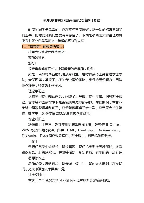 机电专业就业自荐信范文精选10篇