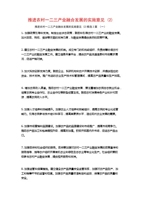 推进农村一二三产业融合发展的实施意见2篇