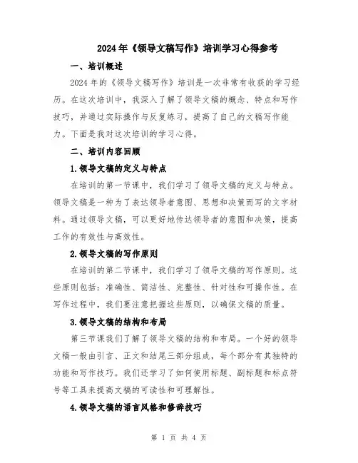 2024年《领导文稿写作》培训学习心得参考