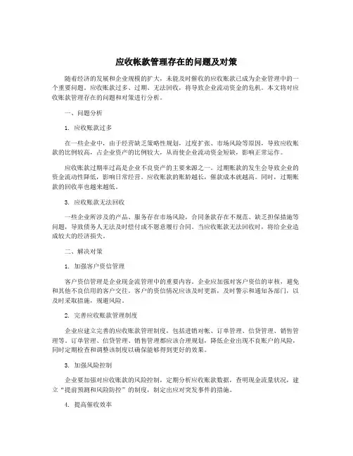 应收帐款管理存在的问题及对策