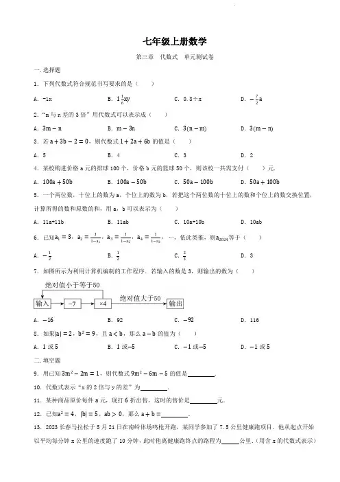 七年级上册数学   第三章   代数式   单元测试卷