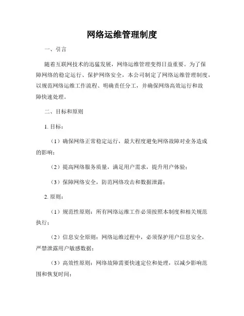 网络运维管理制度