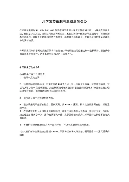 开学复苏细胞有黑胶虫怎么办