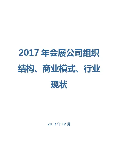 2017年会展公司组织结构、商业模式、行业现状
