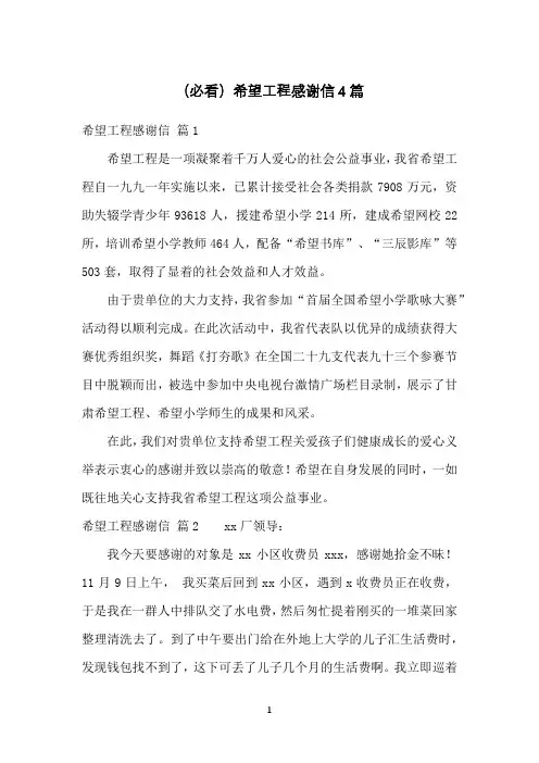 (必看)希望工程感谢信4篇