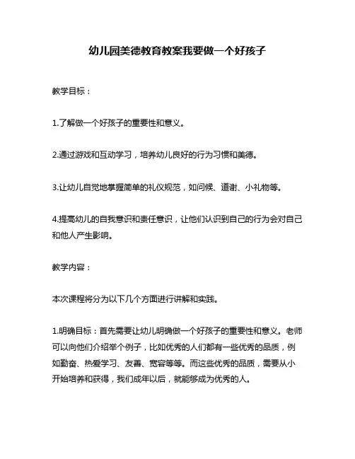 幼儿园美德教育教案我要做一个好孩子