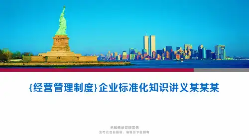{经营管理制度}企业标准化知识讲义某某某