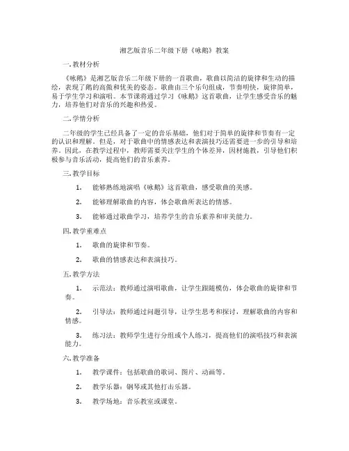 湘艺版音乐二年级下册《咏鹅》教案