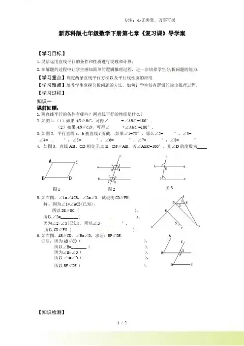2023年苏科版七年级数学下册第七章《复习课》导学案