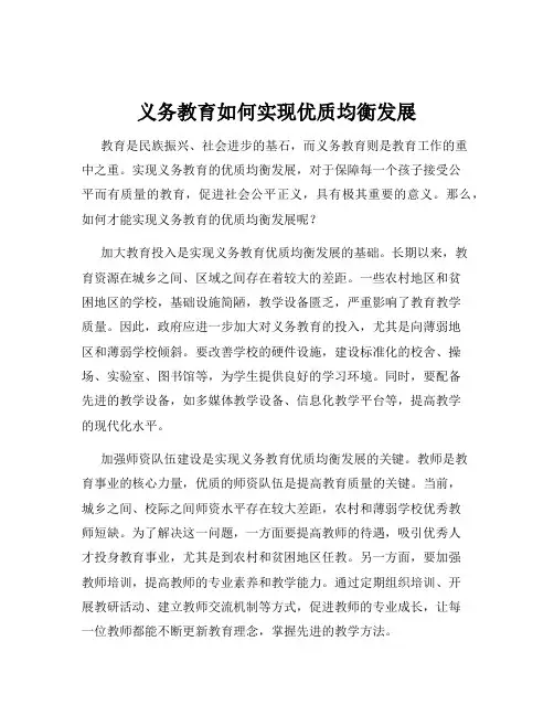 义务教育如何实现优质均衡发展