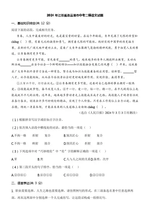 2024年江苏省连云港市中考二模语文试题