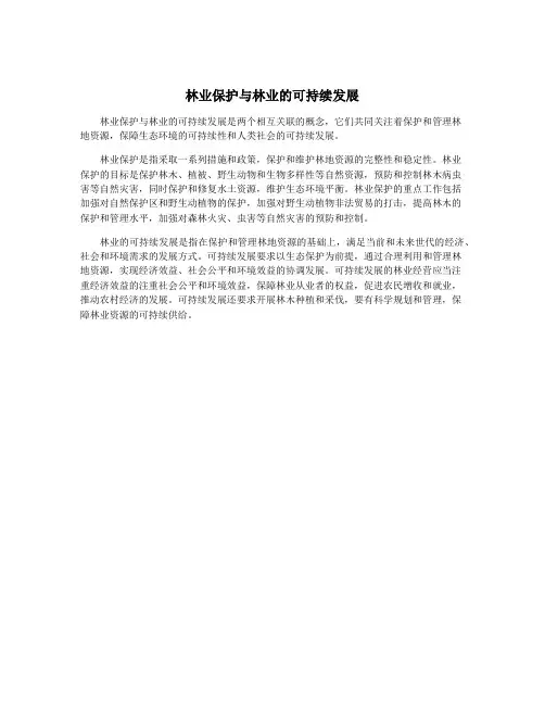 林业保护与林业的可持续发展