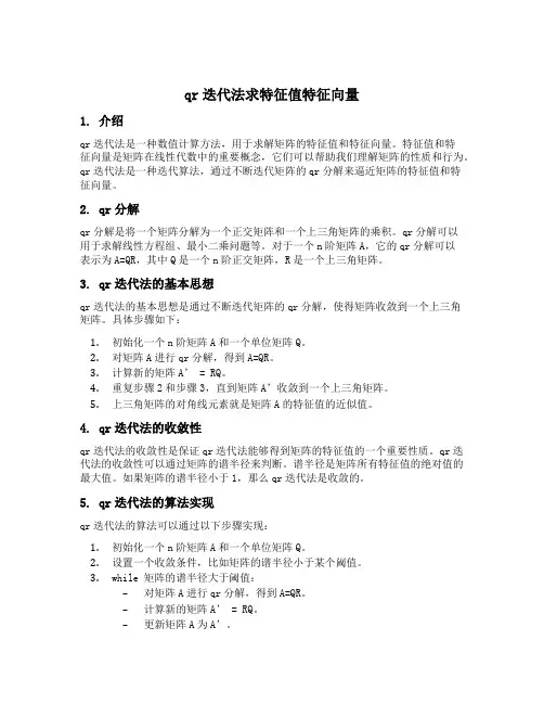 qr迭代法求特征值特征向量