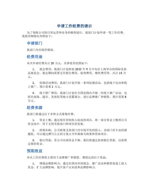 申请工作经费的请示
