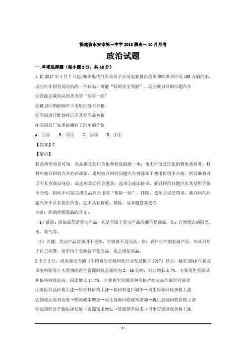 福建省永安市第三中学2018届高三上学期10月月考政治---精校解析Word版