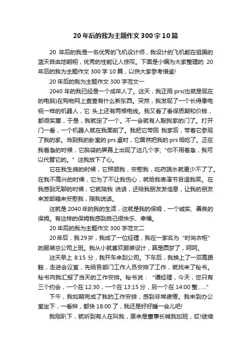 20年后的我为主题作文300字10篇