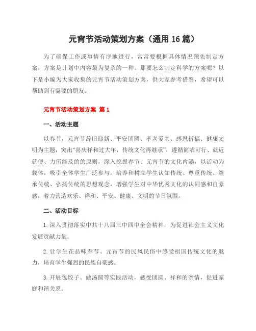 元宵节活动策划方案(16篇)
