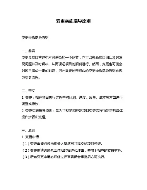 变更实施指导原则