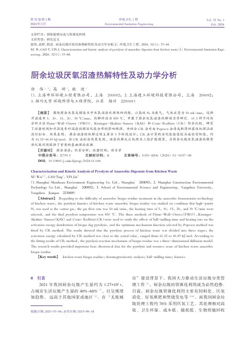 厨余垃圾厌氧沼渣热解特性及动力学分析