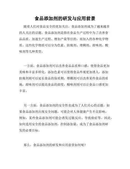 食品添加剂的研发与应用前景