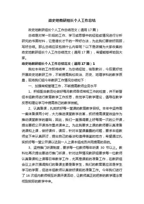 政史地教研组长个人工作总结