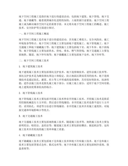 地下空间工程施工